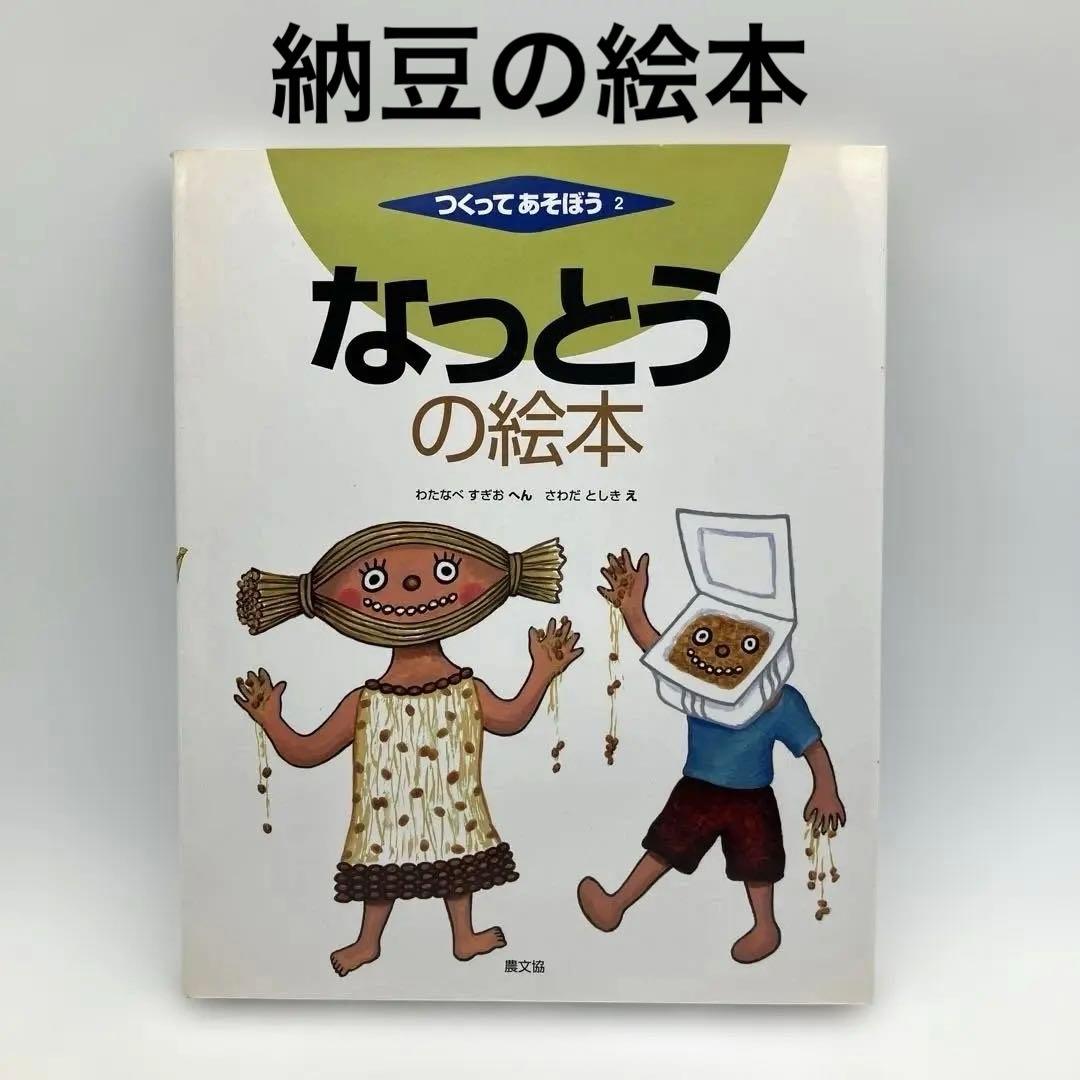 つくってあそぼう2シリーズ 絵本 なっとう 農文協 わたなべすぎお