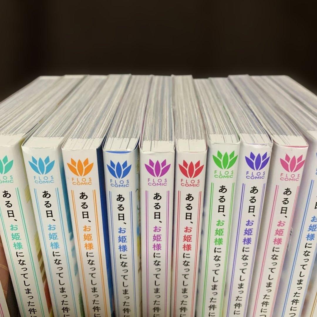 【特典付‼️】ある日、お姫様になってしまった件について 1巻〜12巻(既刊全巻)