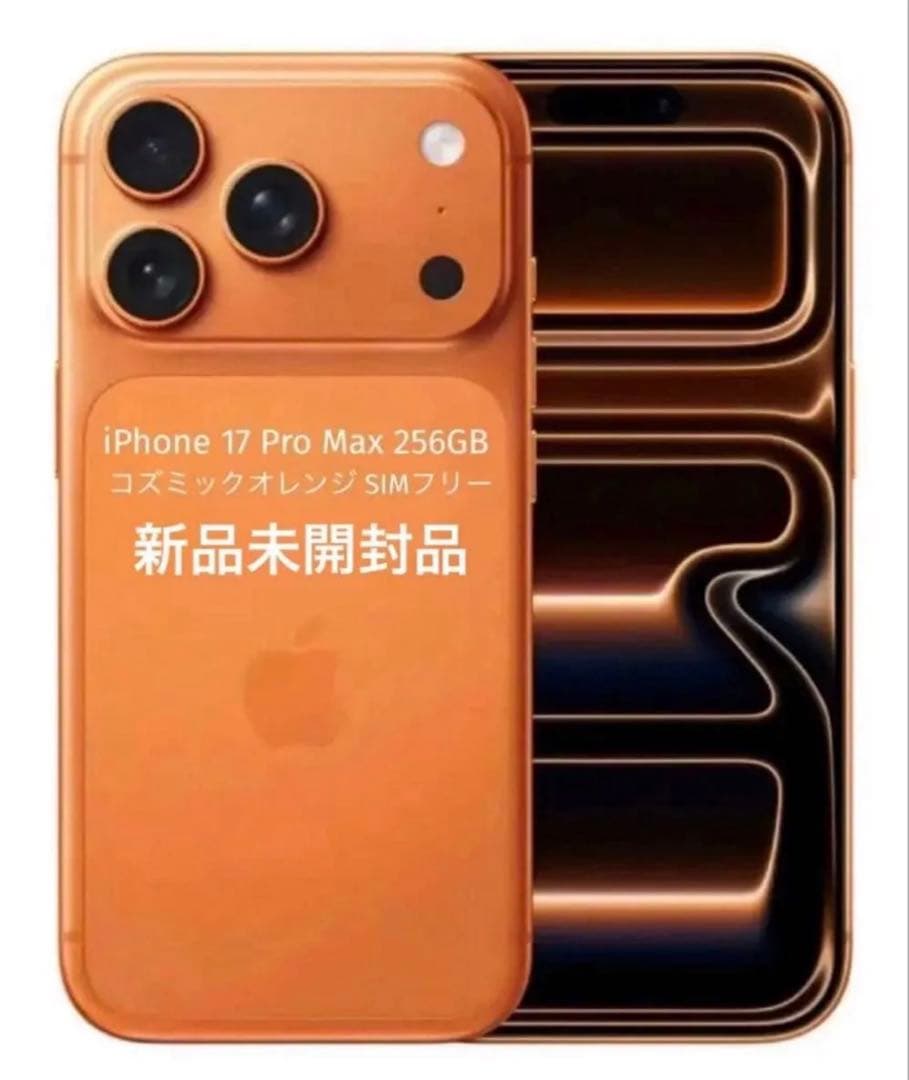 iPhone 17 Pro Max 256GB コズミックオレンジ 新品未開封品 iPhone 17 Pro Max 『新品未開封』iPhone 256GB SIMフリー [コズミック