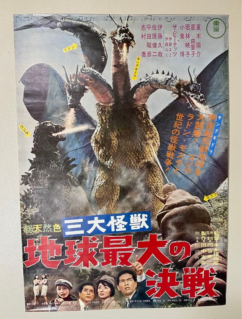 三大怪獣　地球最大の決戦　映画ポスター　キングギドラ　ゴジラ　モスラ　ラドン 三大怪獣 地球最大の決戦 : 作品情報・キャスト・あらすじ - 映画.com