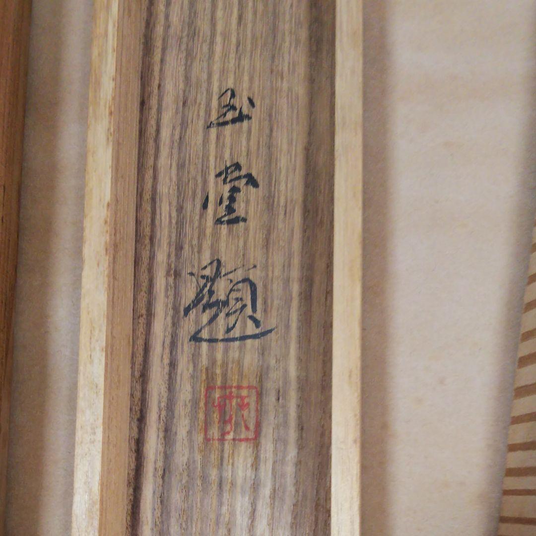 橋本雅邦 「松上の鶴」