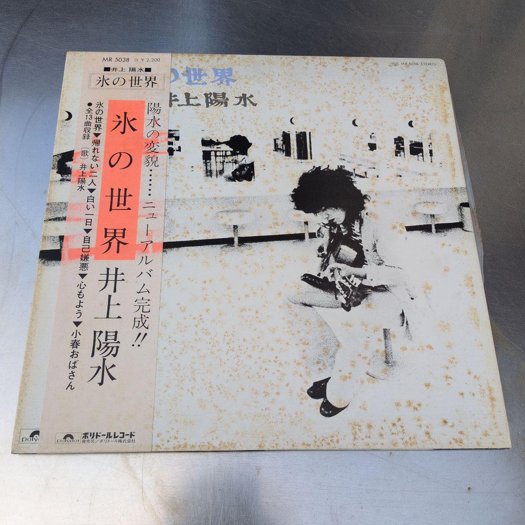 井上陽水 氷の世界 帯付き レコード - メルカリ