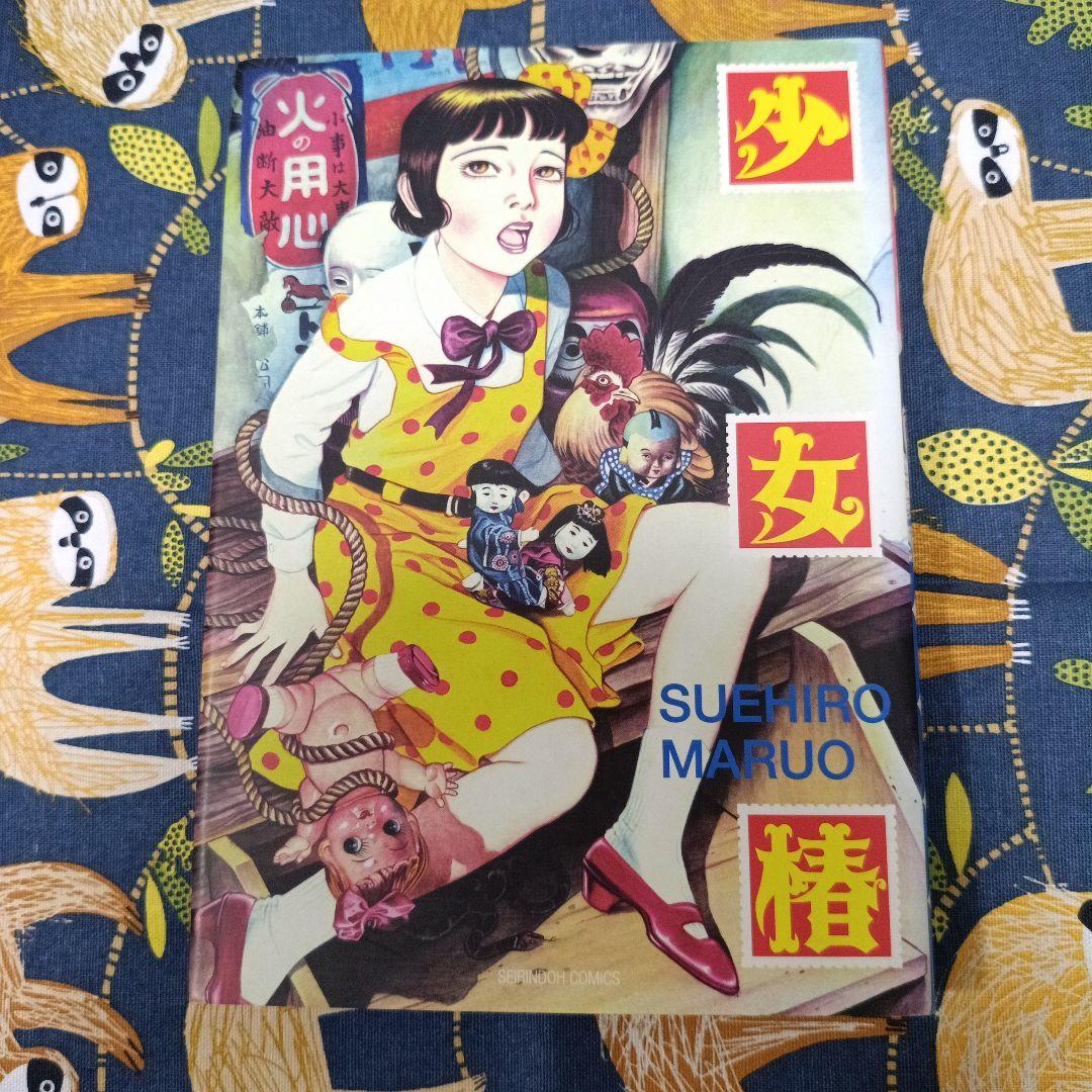 少女椿 丸尾末広 改訂版第二版 - メルカリ