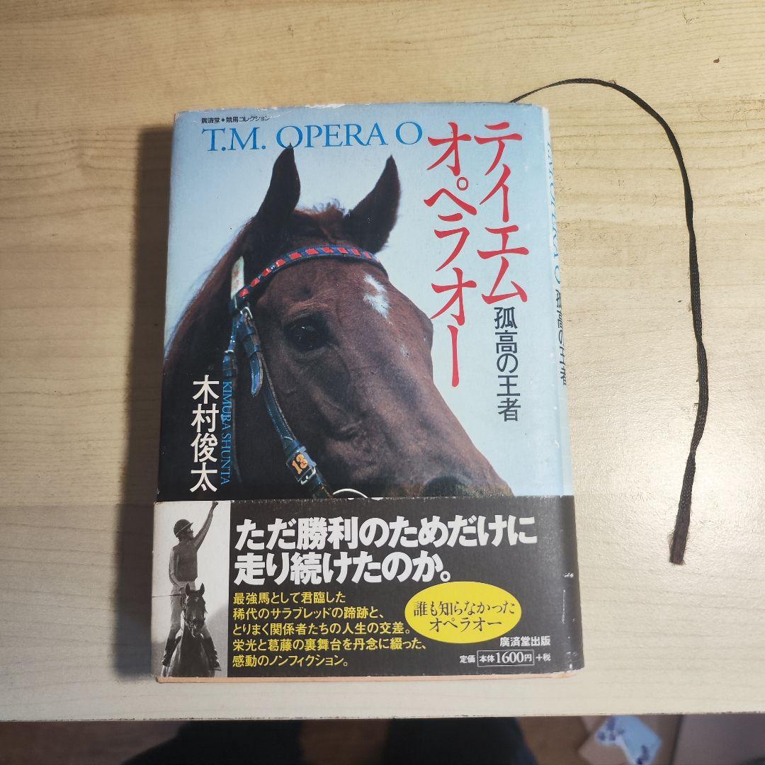 テイエムオペラオー 孤高の王者 初版 木村俊太 テイエムオペラオー―孤高の王者 (広済堂競馬コレクション) (廣済堂