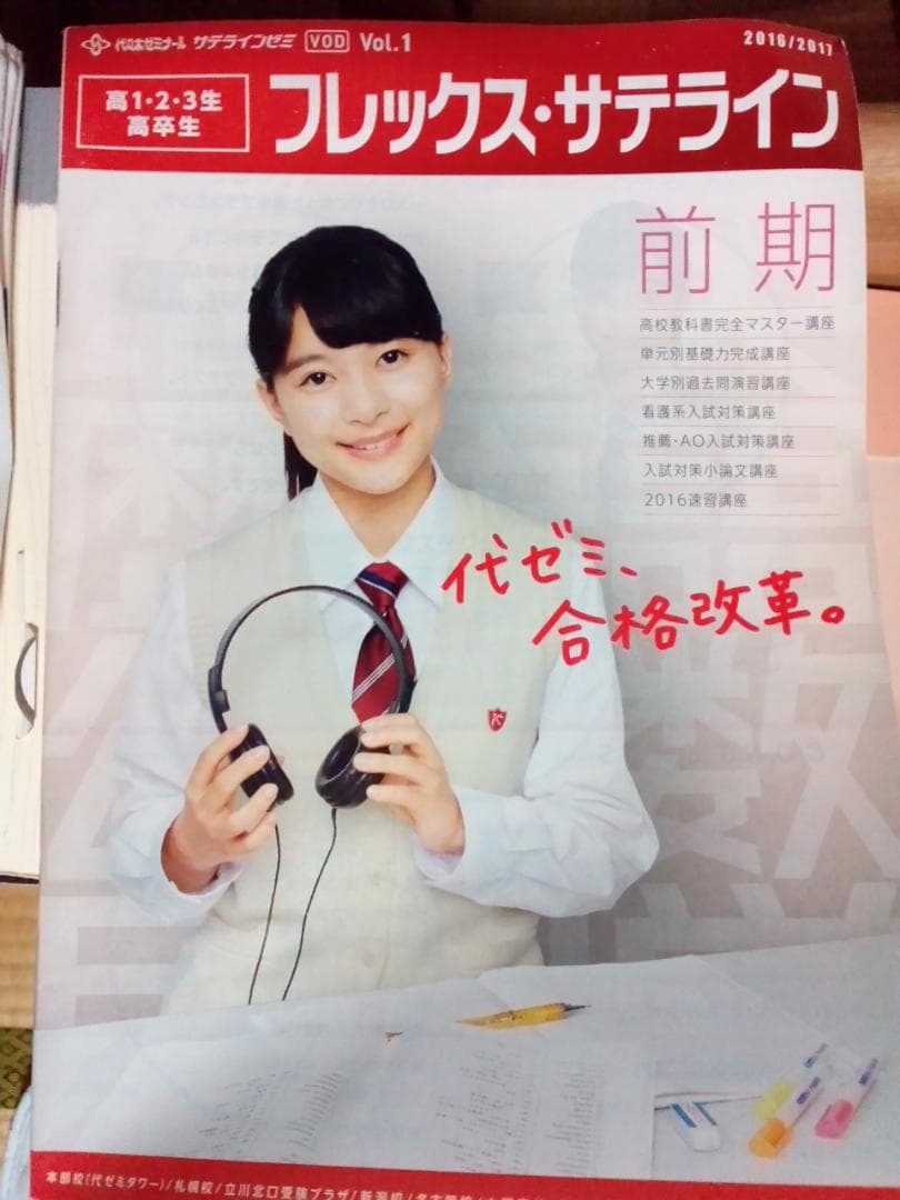 代々木ゼミナール　2016/17フレックス・サテライン前期パンフレット　芳根京子 m55045404721_1.jpg?1673158705