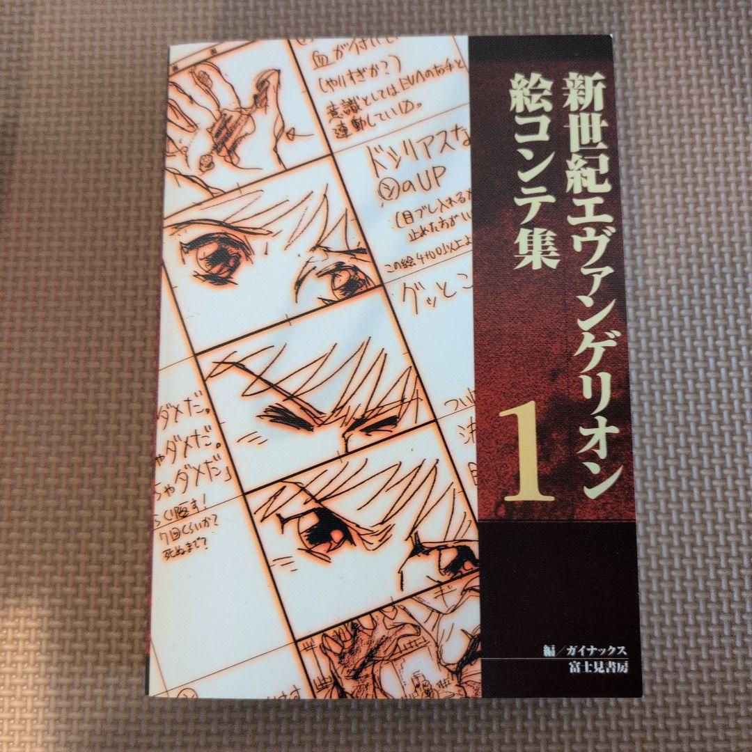 新世紀エヴァンゲリオン絵コンテ集1 - メルカリ