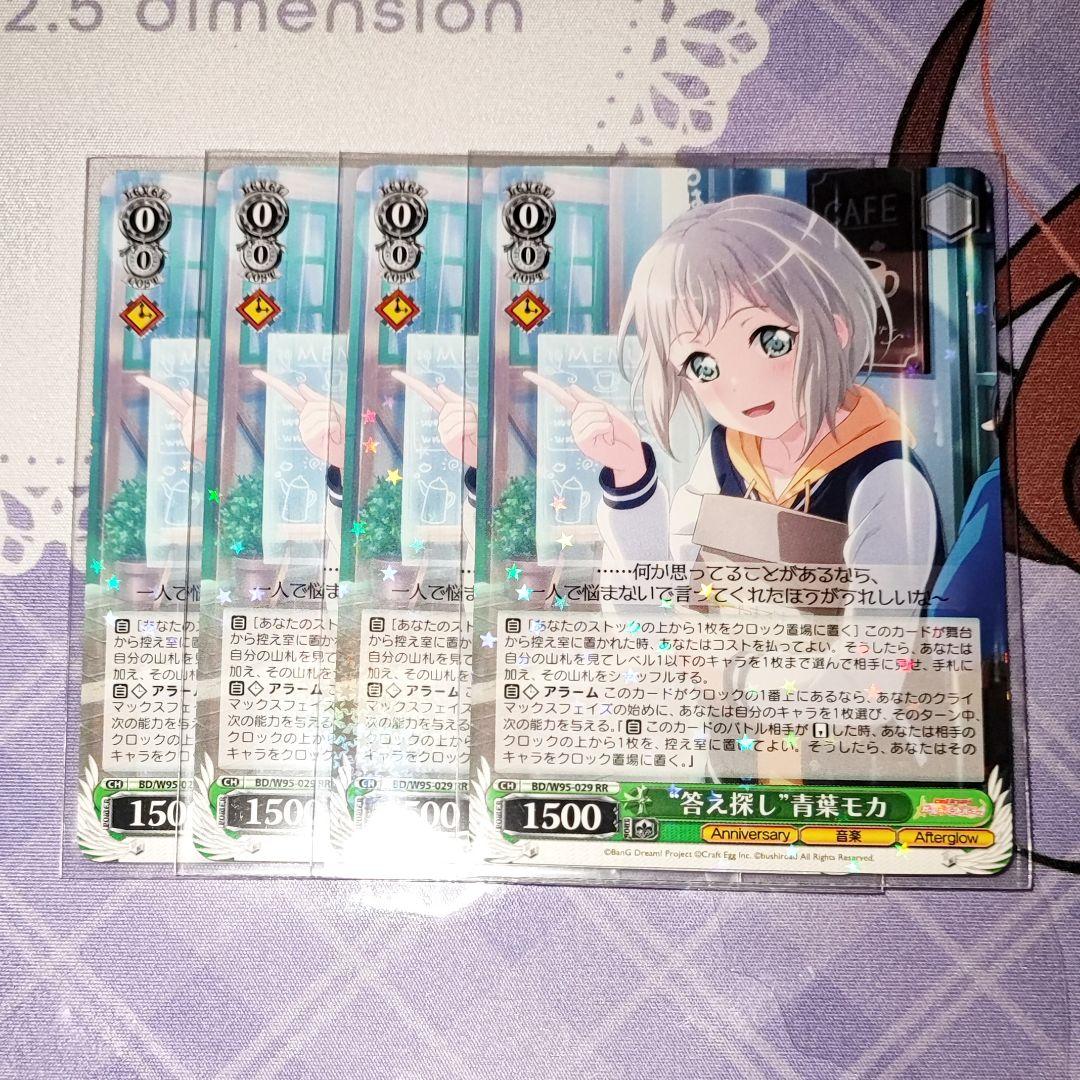 ヴァイスシュヴァルツ 答え探し 青葉モカ RR 4枚 - メルカリ