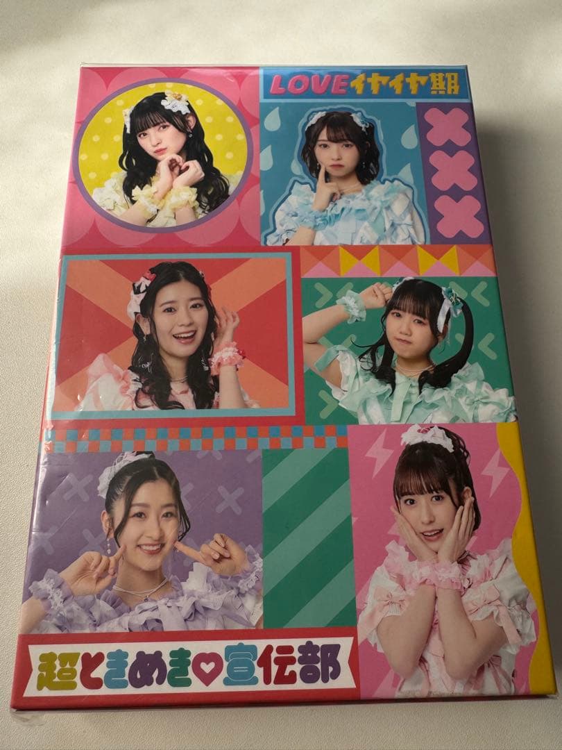 超ときめき宣伝部 LOVEイヤイヤ期 FC限定mu-mo盤 吉川ひよりサイン入り