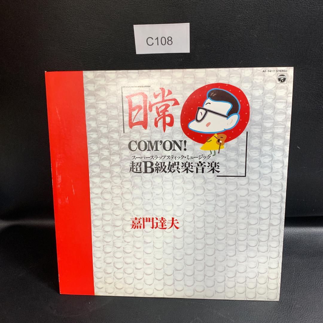 見本版 非売品 嘉門達夫 / 日常 COM´ON! 超B級娯楽音楽