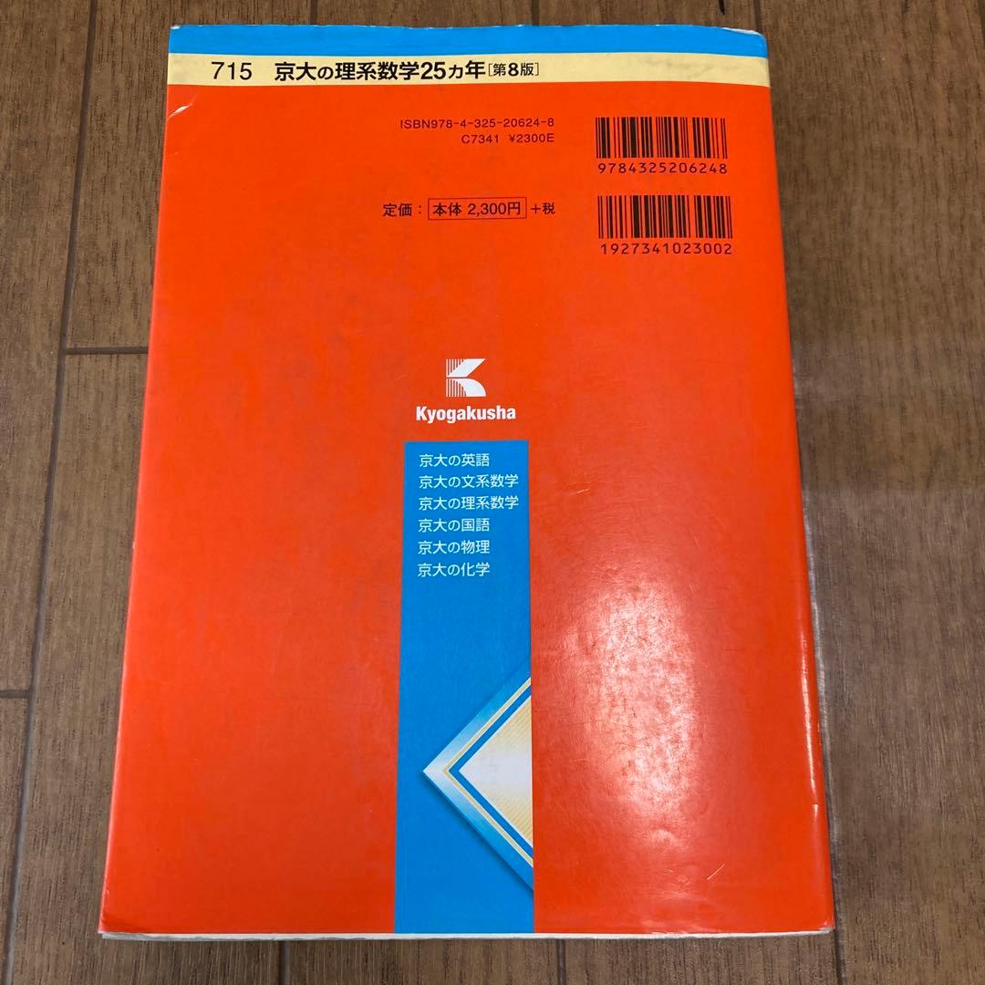 貴重・美品】京大の理系数学25カ年 1991-2015 (赤本) - メルカリ