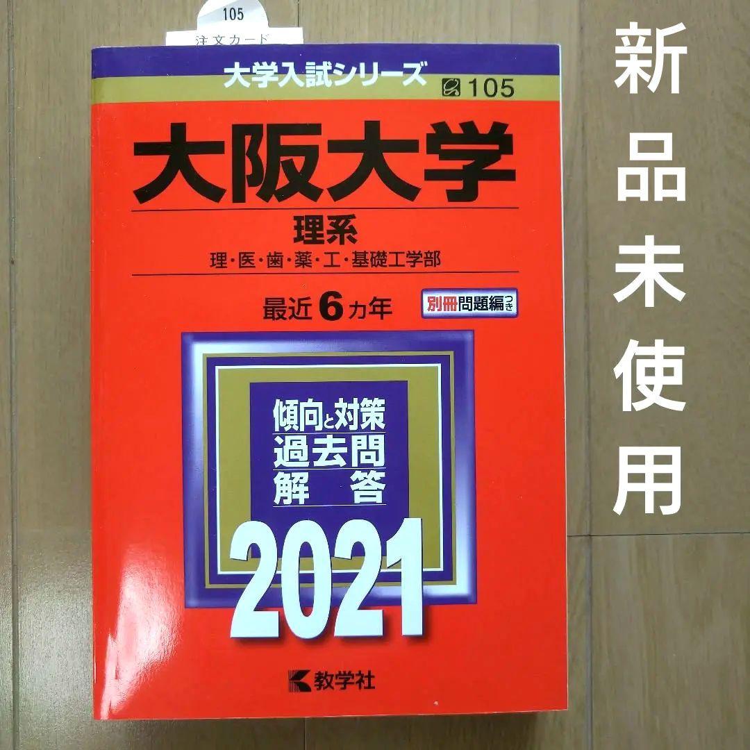 大阪大学理系 赤本・阪大の20カ年 英語 数学 物理 化学・世界一