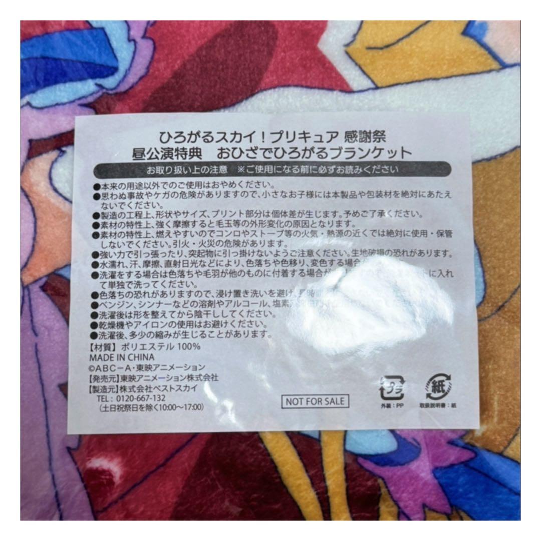 ひろがるスカイ！プリキュア 感謝祭 特典 ブランケット 100x70cm