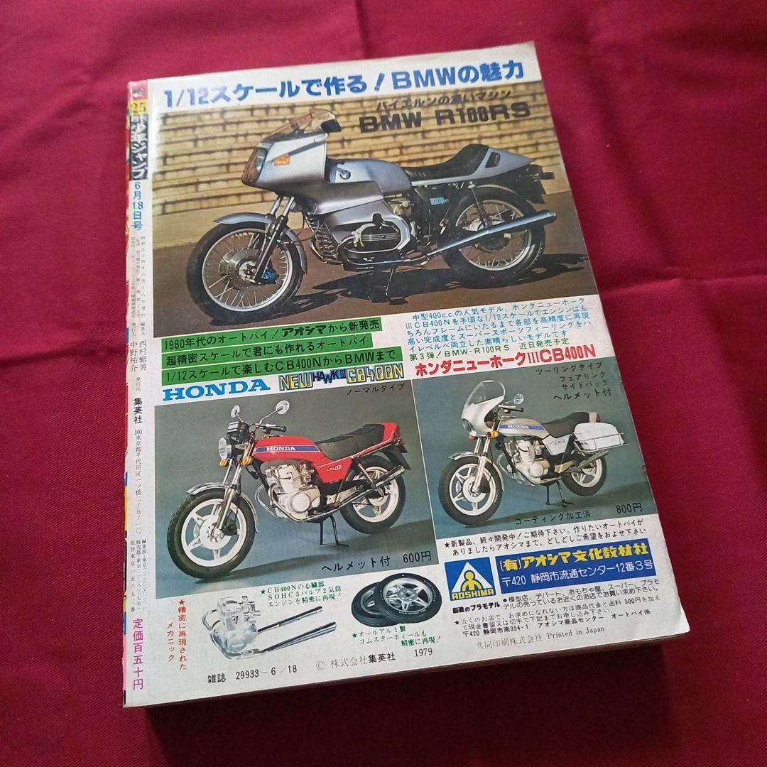 当時物美品】週刊 少年 ジャンプ 1979年25号 漫画 アニメ - メルカリ