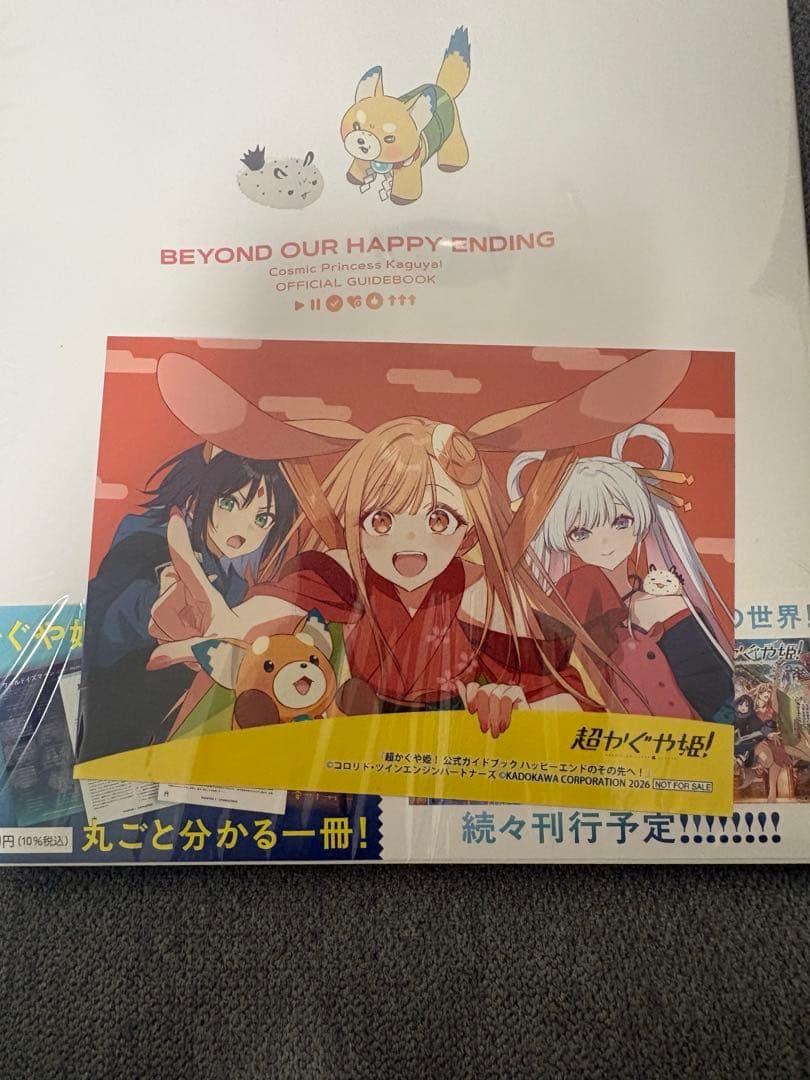 新品未開封 超かぐや姫！ 公式ガイドブック ハッピーエンドのその先へ