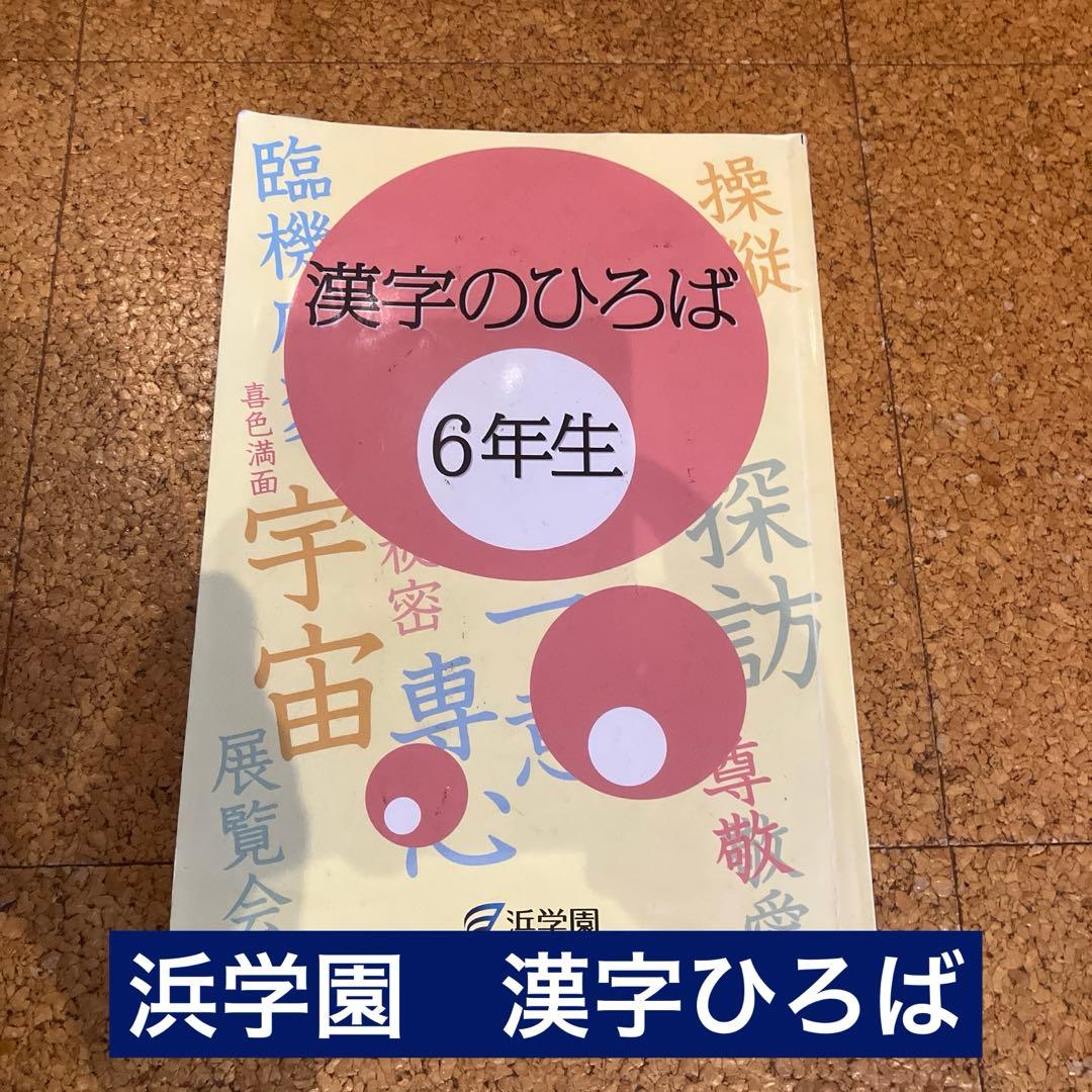 浜学園 2025年度 小6教材セット - メルカリ