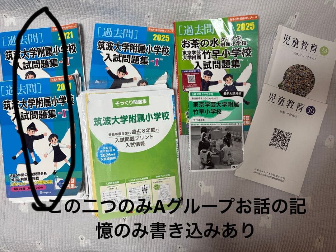 国立小学校過去問セット ［筑波・竹早・お茶の水］