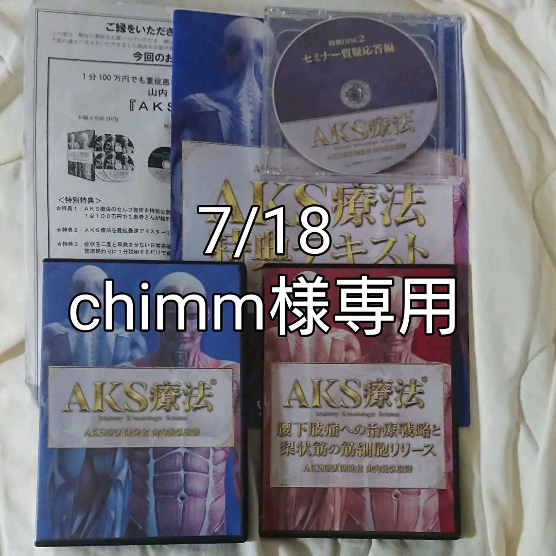 AKS療法 DVD 4枚組+梨状筋筋細胞リリース+AKSセルフ施術