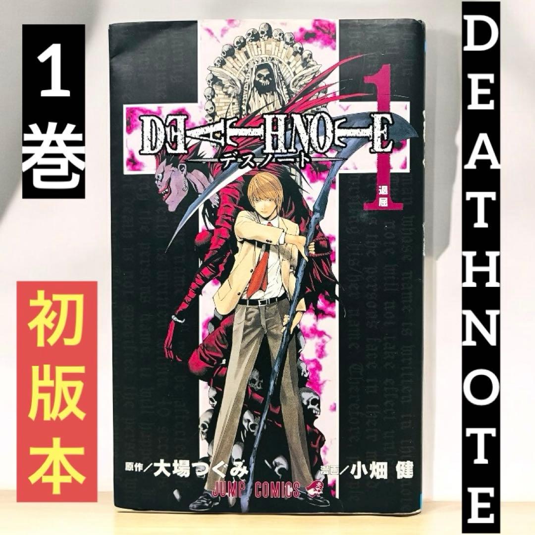 初版本】Death note 1 デスノート 1巻 大場つぐみ 小畑健 - メルカリ