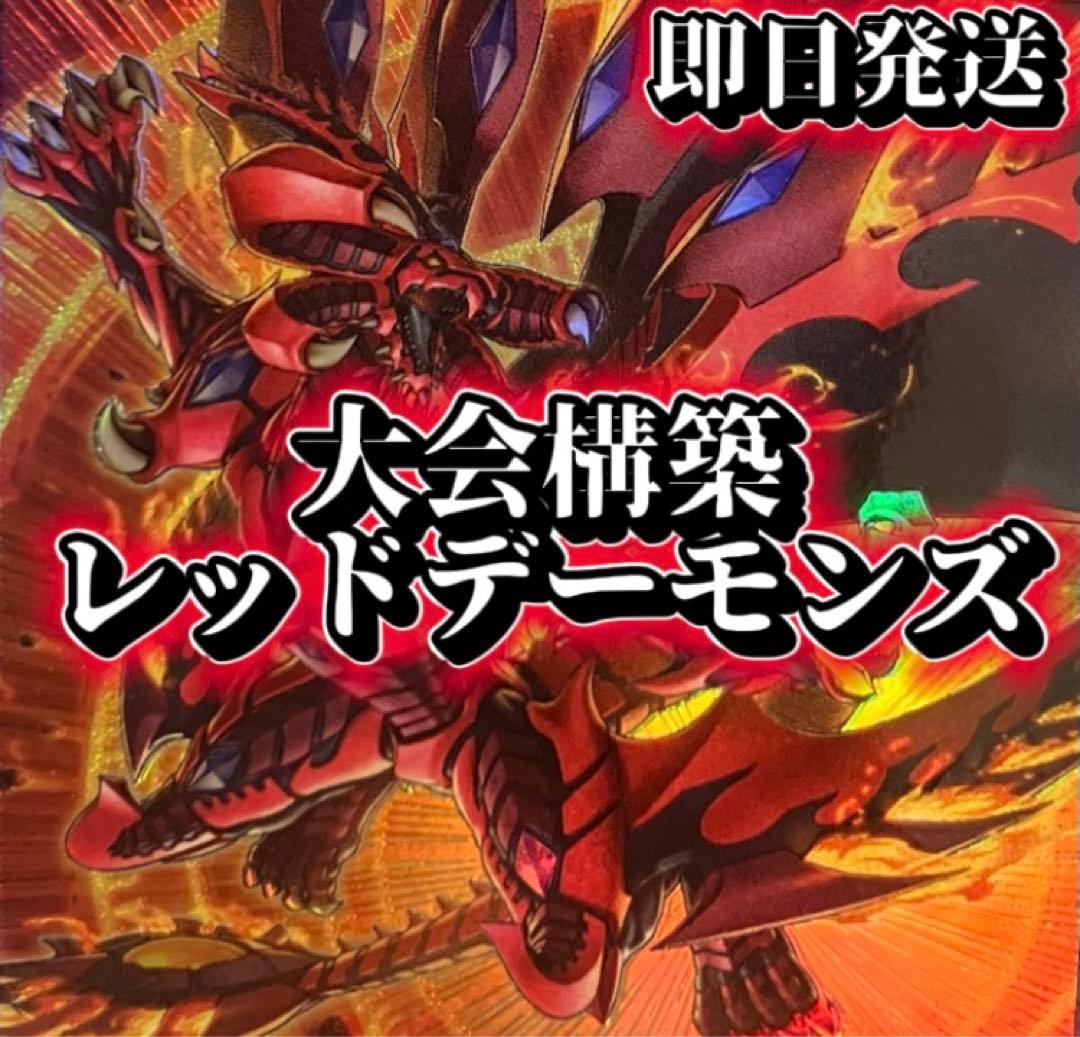 フォロワー様5%オフ 大会構築 レッドデーモンズデッキ ① - メルカリ