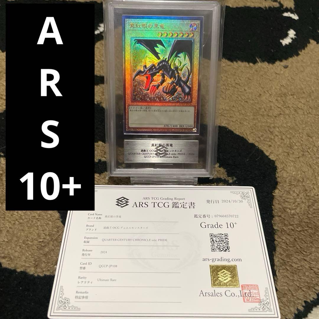 ARS10+ 真紅眼の黒竜 アルティメットレア レッドアイズブラックドラゴン 真紅眼の黒竜【遊戯王トレカお買得価格通販：CBトレコロ】