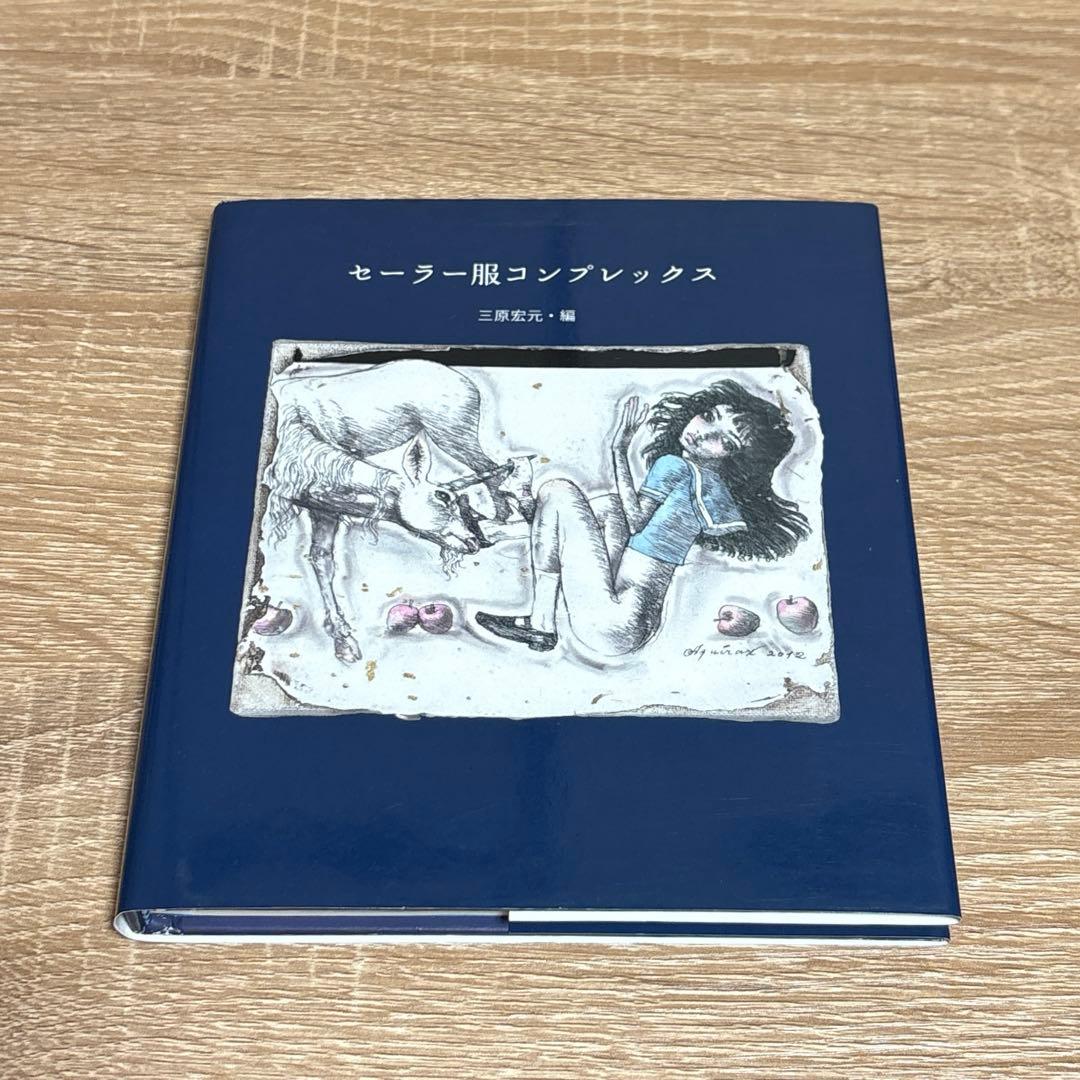 【初版・サイン入り】セーラー服コンプレックス　ワイズ出版 初版・サイン入り】セーラー服コンプレックス ワイズ出版 - メルカリ