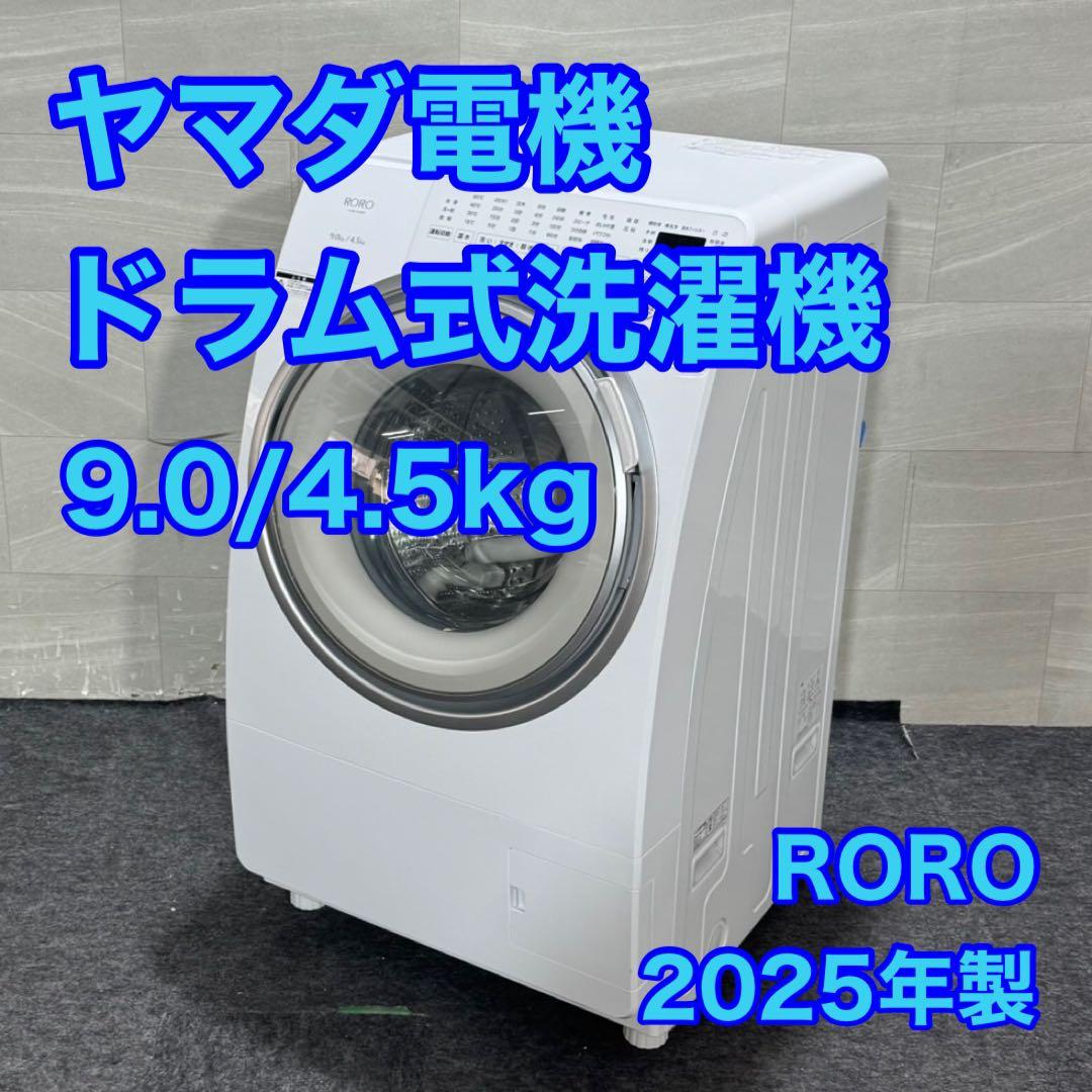 ヤマダ電機 ドラム式洗濯機 YWM-YV90N 9kg 2025年 d4695 3年保証つき】ヤマダオリジナル ドラム式洗濯乾燥機 洗濯9.0kg 乾燥4.5