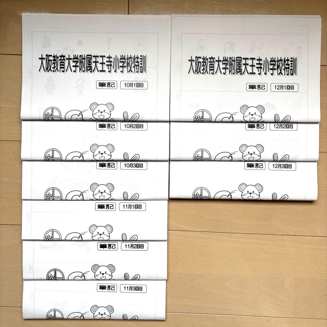 原本】能開プレスクール 附属天王寺小学校 2024年講習プリント