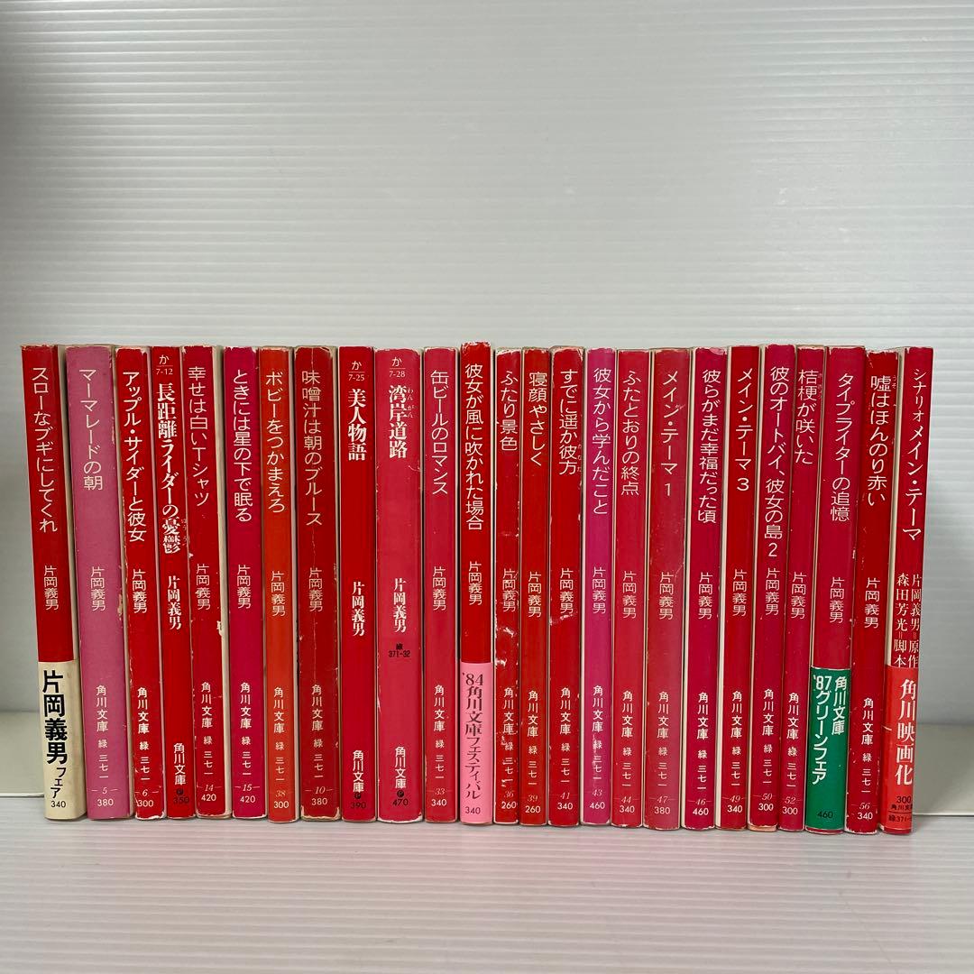 片岡義男 角川文庫 25冊セット 5冊追加しました。