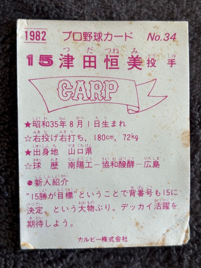 カルビープロ野球カード ルーキーカード 広島東洋カープ 津田恒実 1982年
