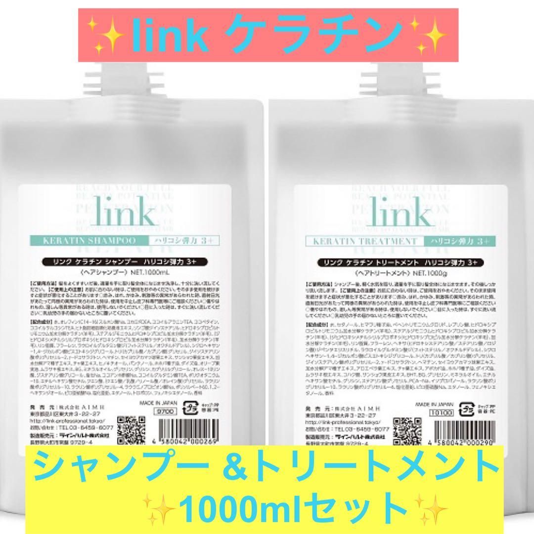✨link ケラチンシャンプー &トリートメント業務用詰め替えセット✨ ✨link シャンプー &トリートメント業務用詰め替えセット✨ - メルカリ
