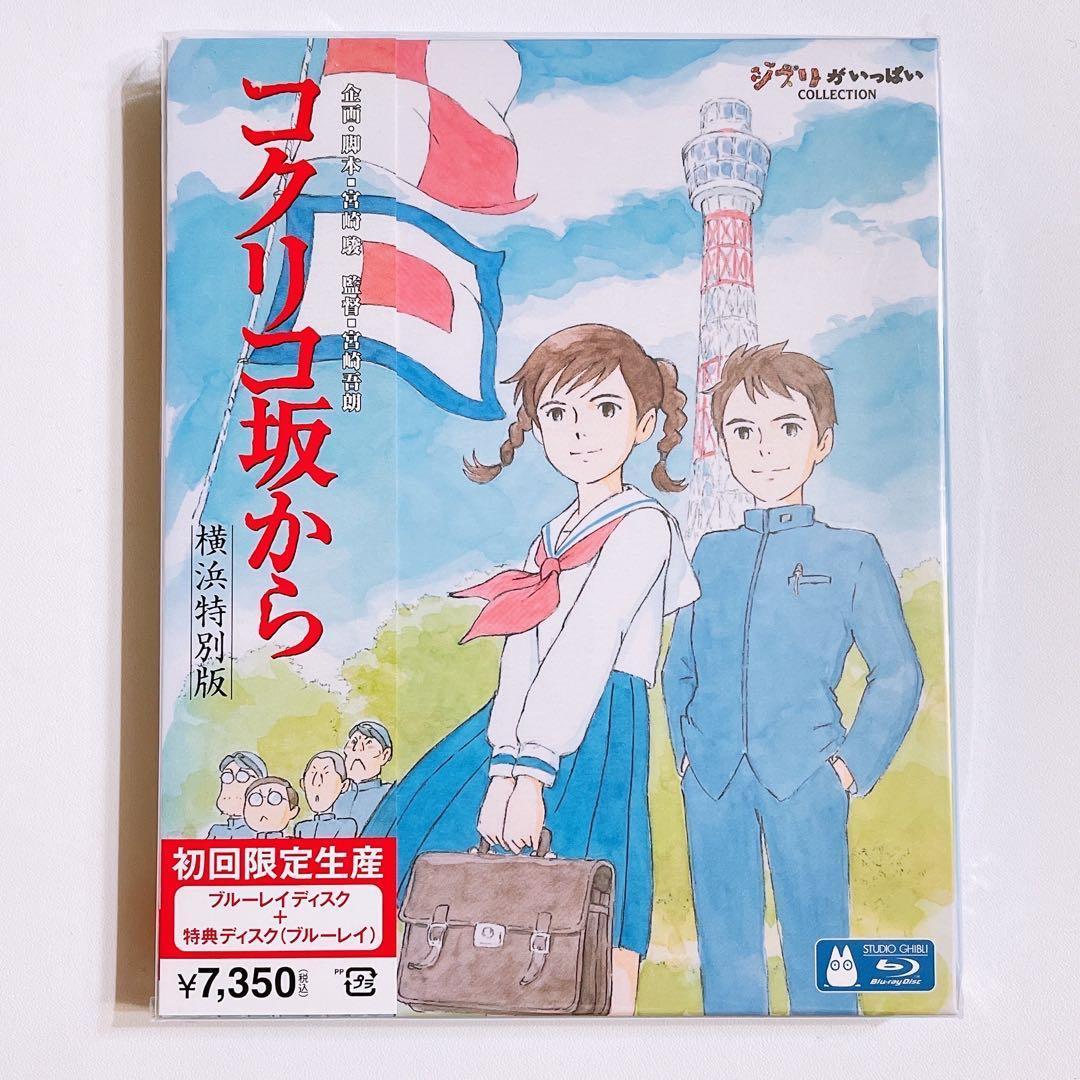 コクリコ坂から ブルーレイ 横浜特別版 初回限定盤 新品未開封！ V6 岡田准一