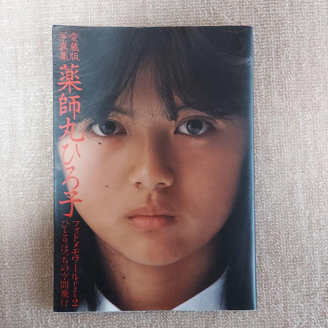 劇レア』 薬師丸ひろ子 写真集 - メルカリ