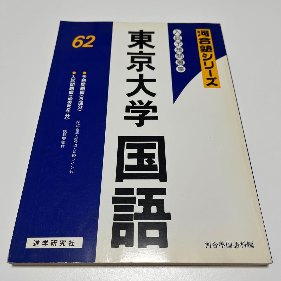 東京大学 国語 1987 62 入試予想問題集 過去問 河合塾シリーズ 入試攻略問題集東京大学国語 (2020) (河合塾シリーズ) | 河合塾 |本