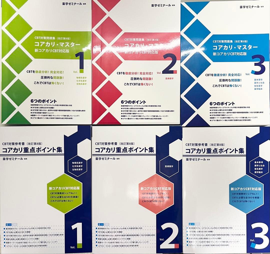 【改訂第8版】コアカリ重点ポイント集・コアカリマスター コアカリ重点ポイント集 〔改訂第8版〕Vol.1 【オリジナルボールペン