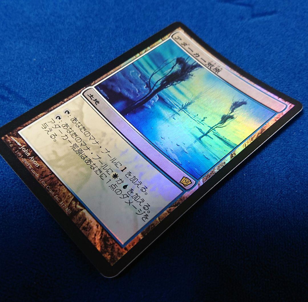 状態NM】MTG 9ED アダーカー荒原 日本語 FOIL 二枚 - メルカリ