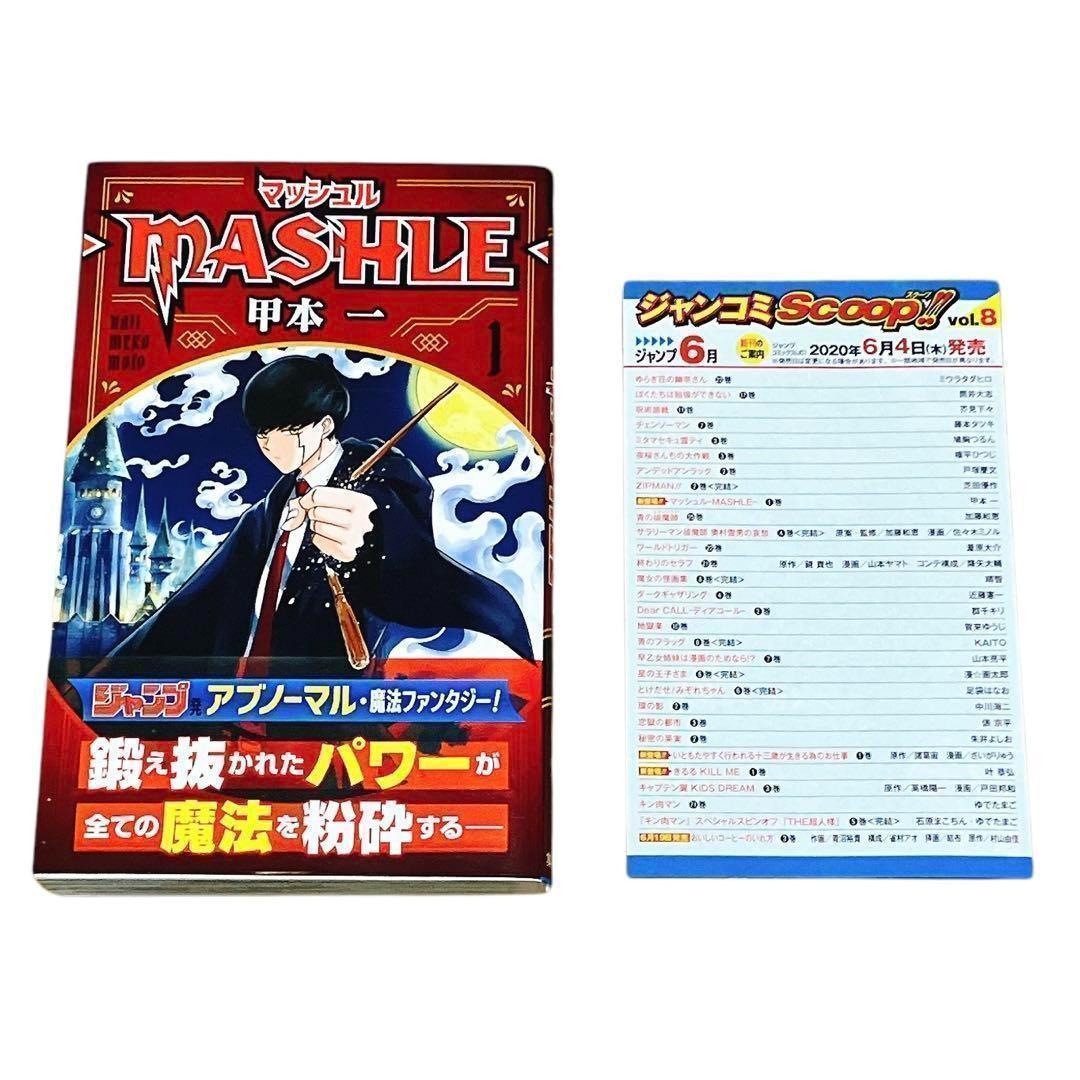 美品】 マッシュル-MASHLE- 1巻 初版 帯・ジャンコミscoop付 - メルカリ
