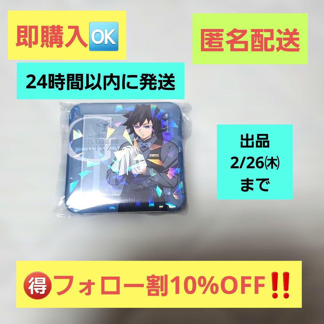 出品2/26㈭まで】鬼滅の刃 モクテル グリッター缶バッジ 冨岡義勇