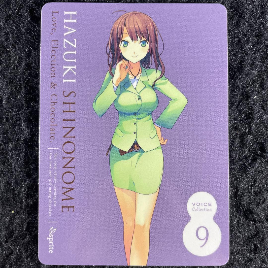 東雲葉月 恋と選挙とチョコレート ボイスコレクションカード B8サイズ