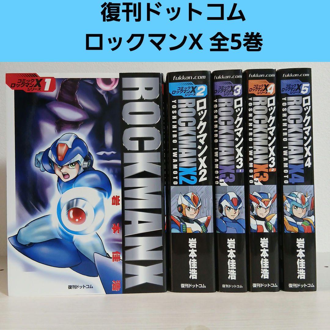 復刊ドットコム ロックマンX 全5巻セット 岩本佳浩 希少 レア - メルカリ