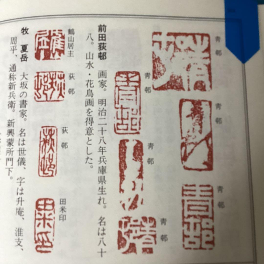 速水御舟筆　絹本彩色画　大正15年夏制作《網手入之図》前田青邨鑑定シール在一点物