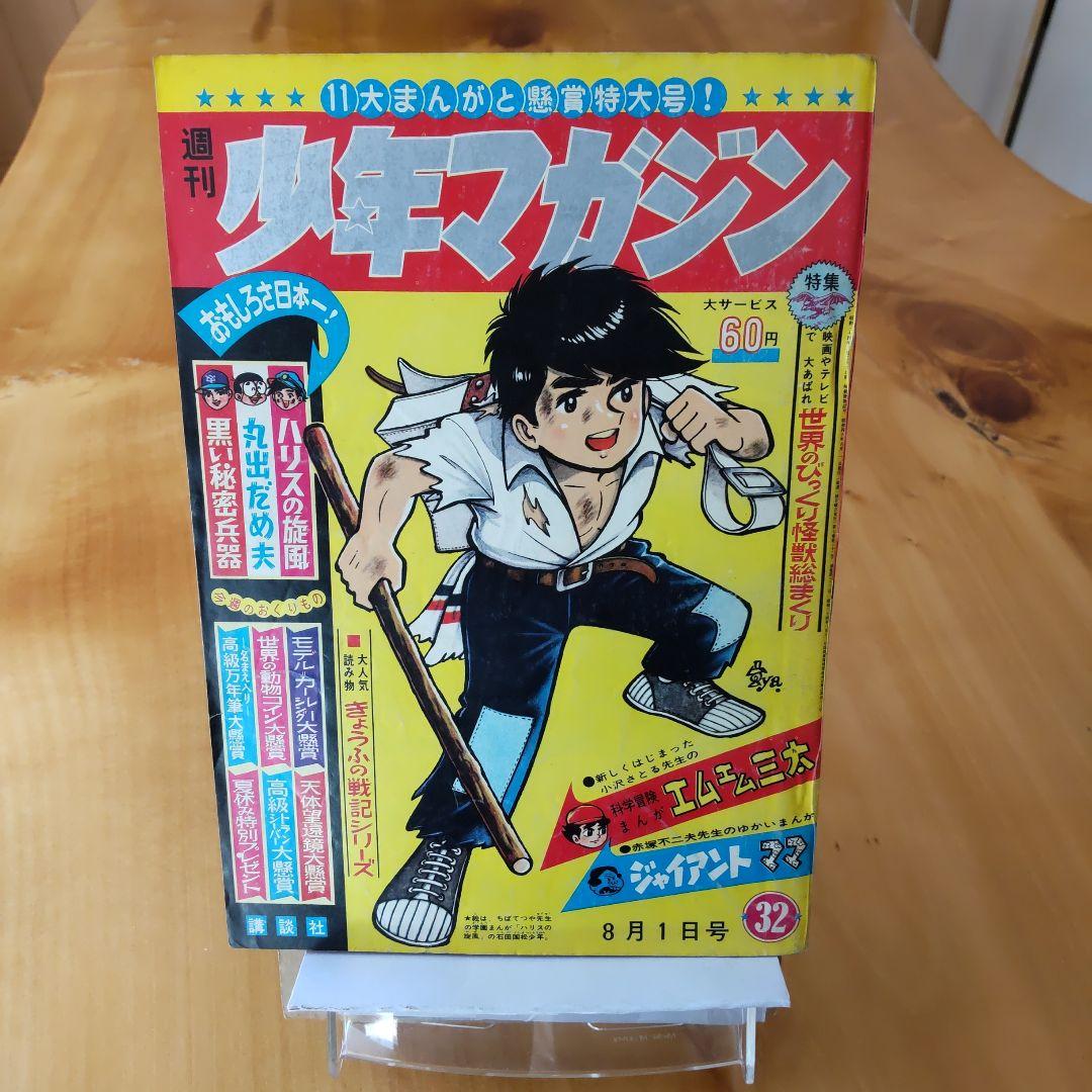 週刊少年マガジン 1965年32号 「小沢さとる 新連載作品掲載」 - メルカリ