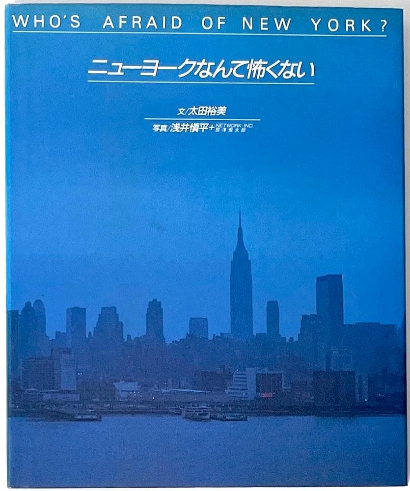 絶版 初版本 ニューヨークなんて怖くない 太田裕美 浅井慎平 ニューヨークなんて怖くない | 浅井 慎平, 太田 裕美 |本 | 通販 | Amazon
