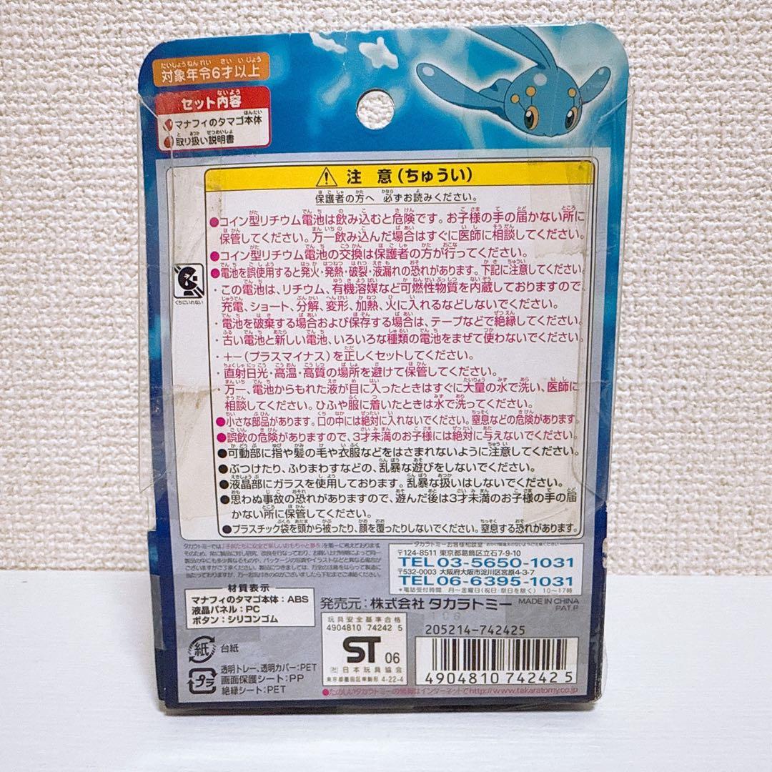 【新品・未開封】マナフィのタマゴ