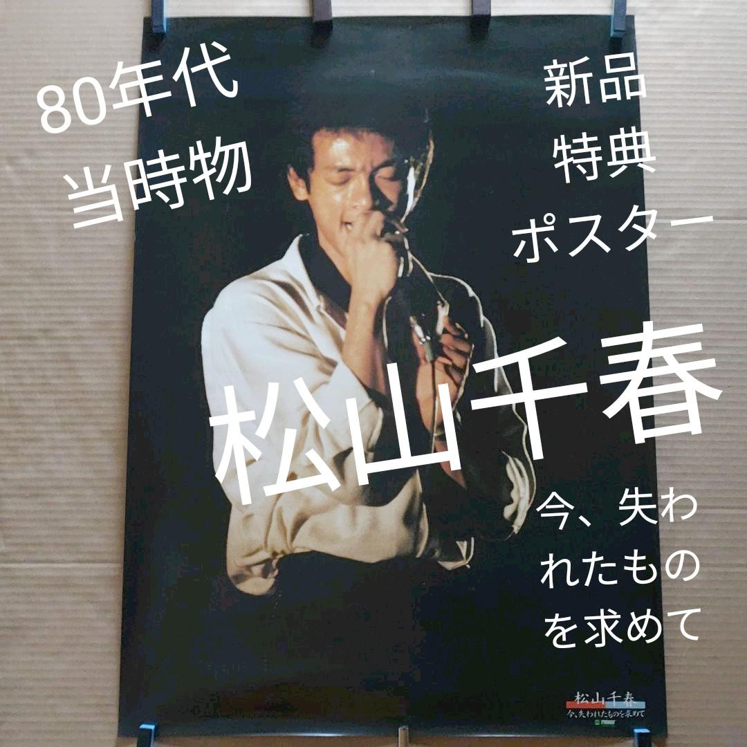 松山千春／今、失われたものを求めて 新品 特典ポスター 80年代当時物