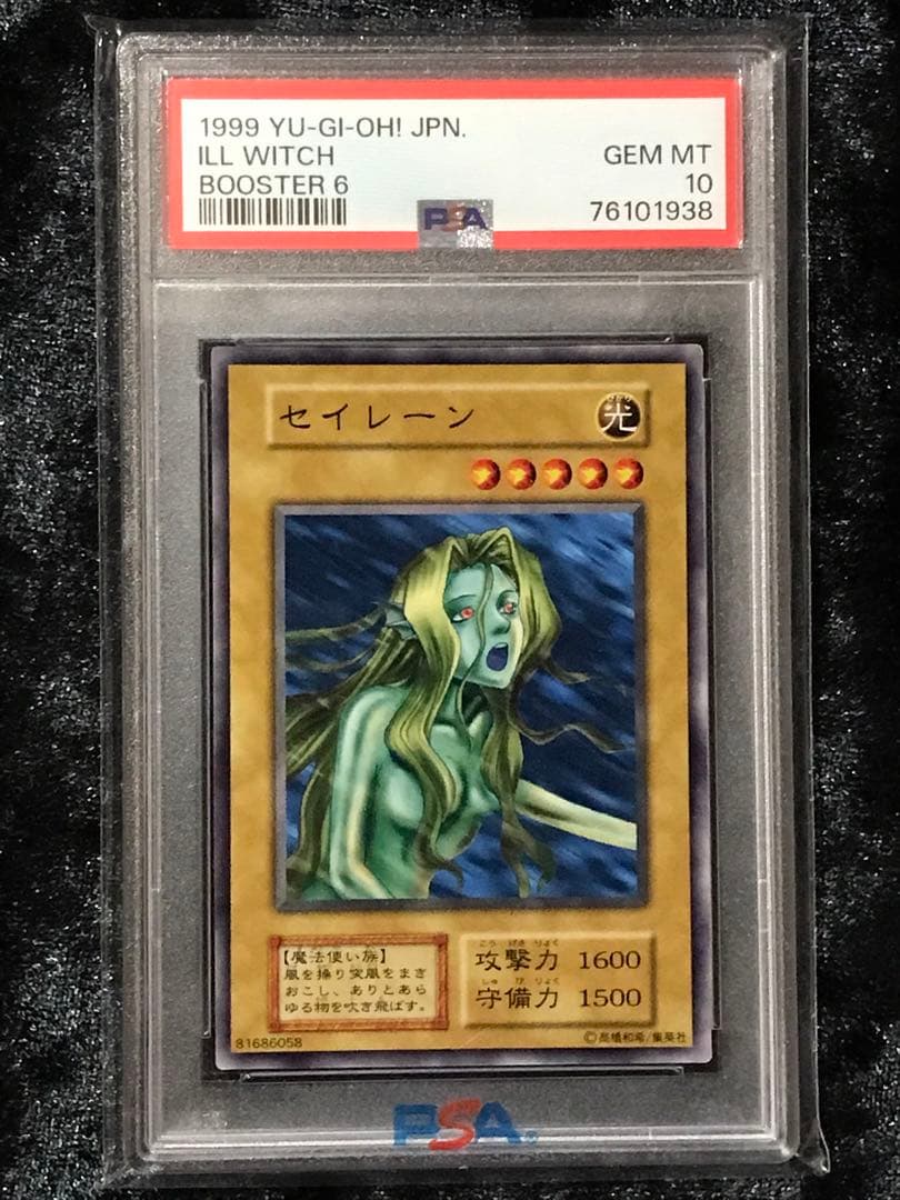 PSA10】セイレーン 遊戯王 初期 最高評価 ブースター低 価格