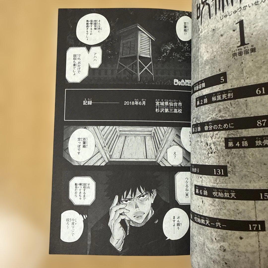 呪術廻戦 1巻 初版 帯付き(応募券はついていません)ジャンパラ付き