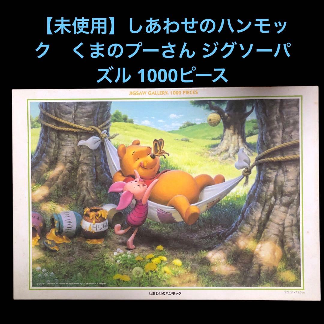 未使用】しあわせのハンモック くまのプーさん ジグソーパズル 1000