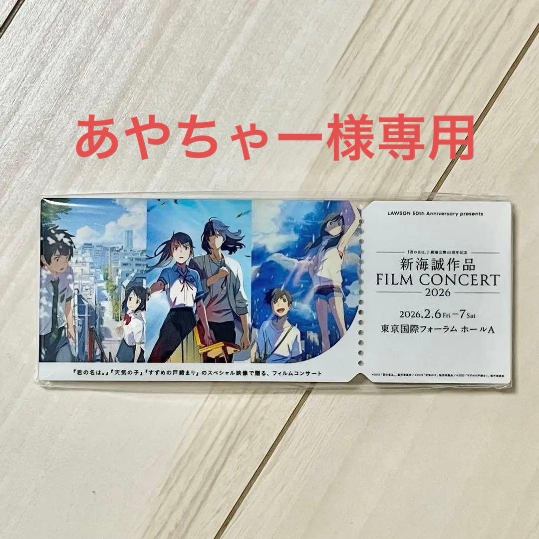 新海誠作品FILM CONCERT 2026来場者特典アクリルブロック - メルカリ