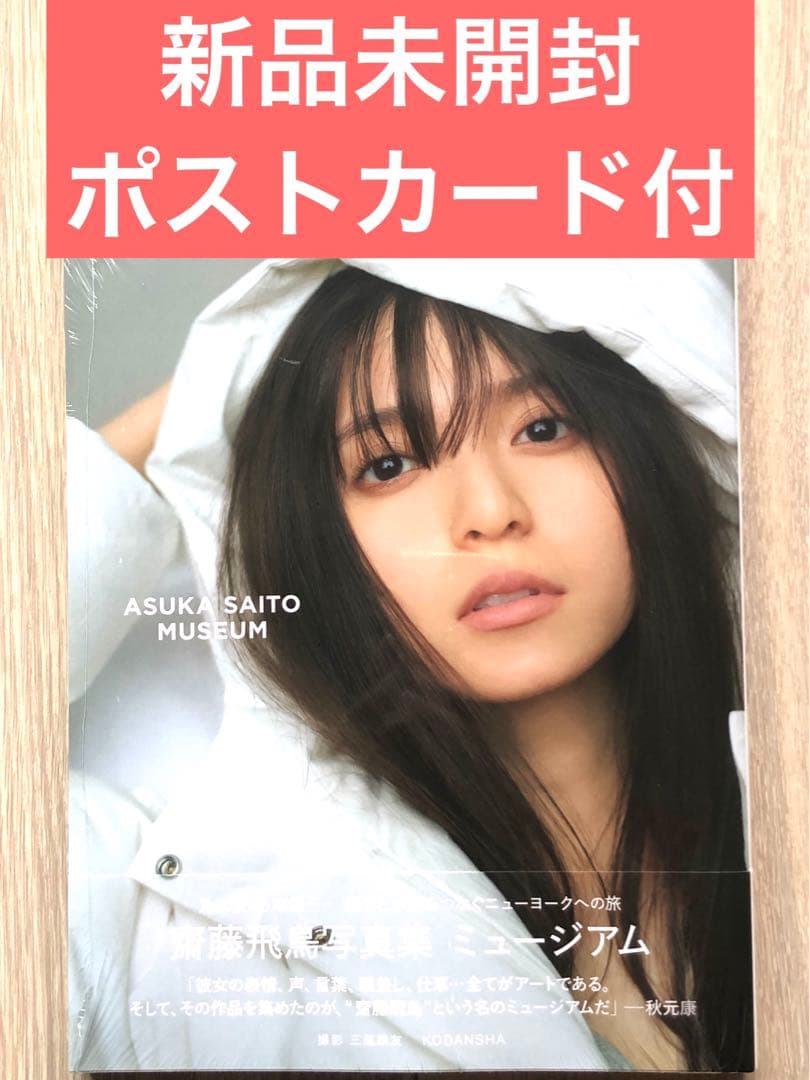 新品未開封】乃木坂46 齋藤飛鳥 写真集 ミュージアム 応募券 ポスト