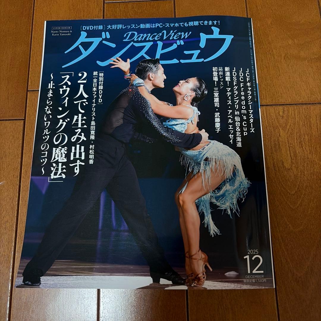 ダンスビュウ 2025年12月号DVD付き - メルカリ